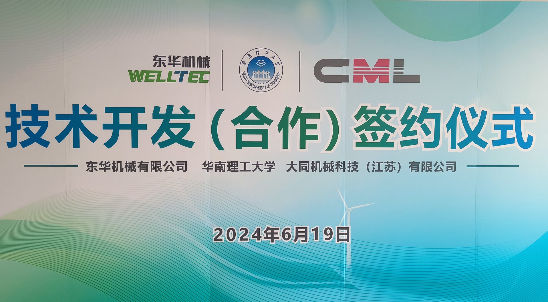 万博备用入口
机械、江苏大同与华南理工大学签署技术合作协议